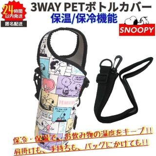 スヌーピー(SNOOPY)の新品 スヌーピー ペットボトルカバー 3WAY 高機能 保冷 保温 かわいい ①(キャラクターグッズ)