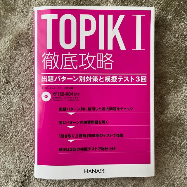 ＴＯＰＩＫ１徹底攻略 出題パターン別対策と模擬テスト３回 エンタメ/ホビーの本(語学/参考書)の商品写真