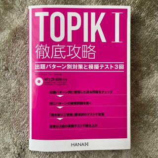 ＴＯＰＩＫ１徹底攻略 出題パターン別対策と模擬テスト３回(語学/参考書)