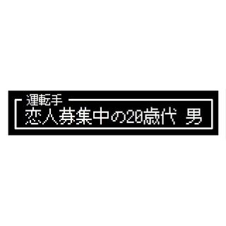 ゲーム風 ドット文字 恋人募集中20歳代 男 カー マグネットステッカー(車外アクセサリ)