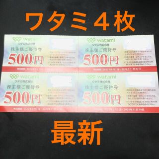 ワタミ(ワタミ)のワタミ 株主優待 2000円分(レストラン/食事券)