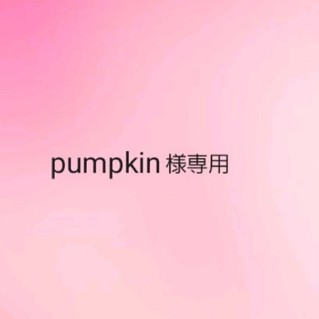 pumpkin 様専用 ハンドメイドのぬいぐるみ/人形(人形)の商品写真