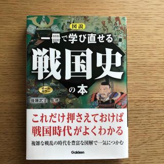 ガッケン(学研)の図説一冊で学び直せる戦国史の本 オールカラー(人文/社会)