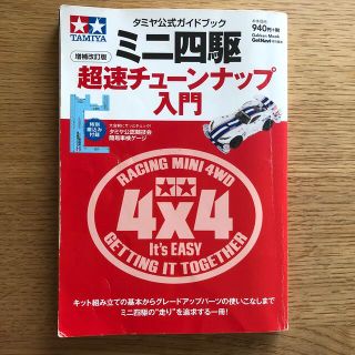 ガッケン(学研)のミニ四駆超速チュ－ンナップ入門 タミヤ公式ガイドブック 増補改訂版(趣味/スポーツ/実用)