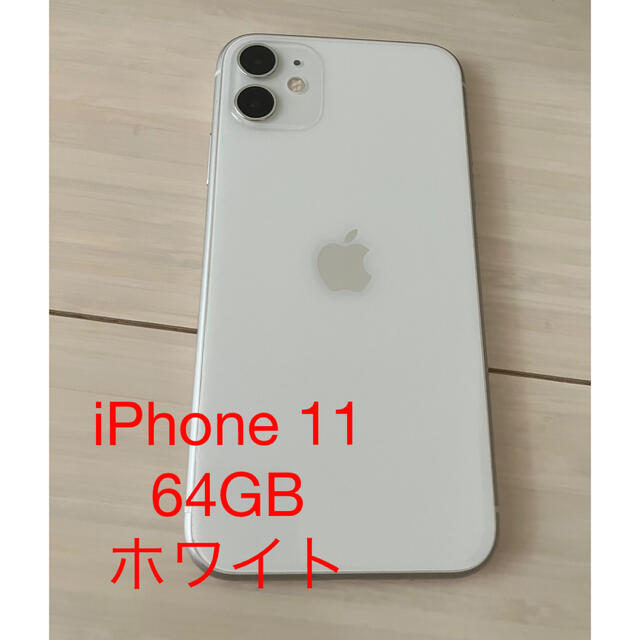 iPhone 11 ホワイト 64 GB SIMフリー