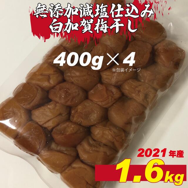 ２０２１年収穫加工　無添加減塩仕込み寒干し白加賀梅干し1.６kg訳アリ 食品/飲料/酒の加工食品(漬物)の商品写真