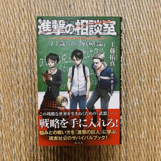 進撃の相談室１３歳からの「戦略論」(少年漫画)