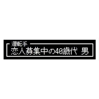 ゲーム風 ドット文字 恋人募集中40歳代 男 カー マグネットステッカー(車外アクセサリ)