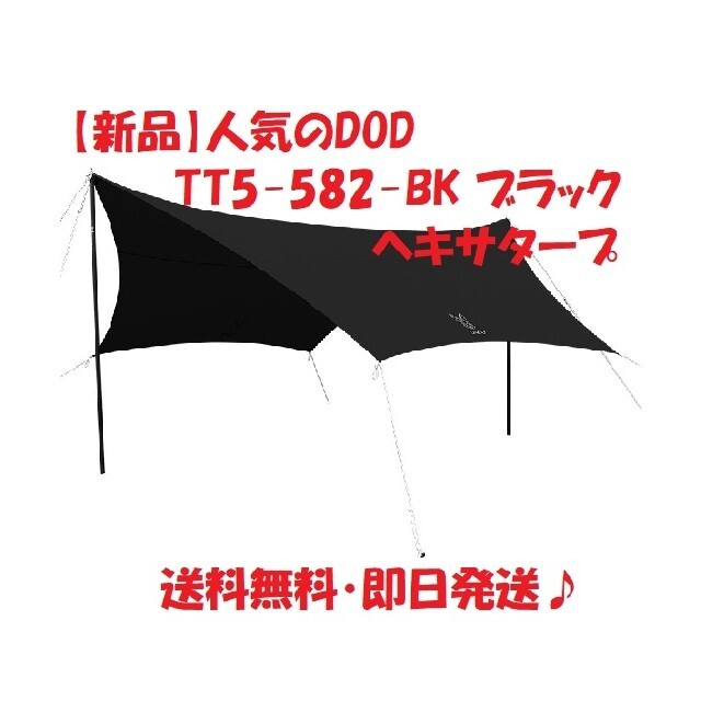 新品】DOD TT5-582-BK ブラック アウトドア 新品】DOD TT5-582-BK ブラック アウトドア