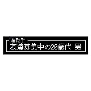 ゲーム風 ドット文字 友達募集中20歳代 男 カー マグネットステッカー(車外アクセサリ)