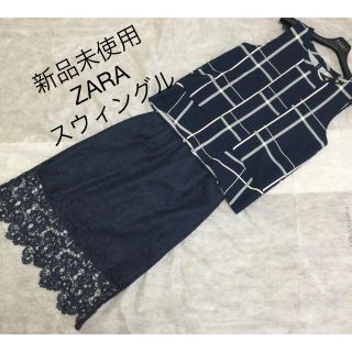 スウィングル(Swingle)の新品未使用　セットアップ　ZARA スウィングル　トップス　スカート(ひざ丈ワンピース)