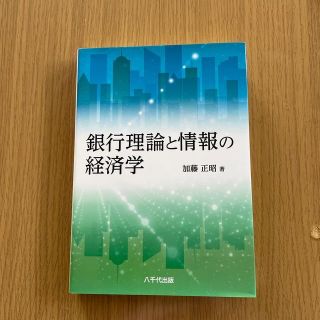 銀行理論と情報の経済学(ビジネス/経済)