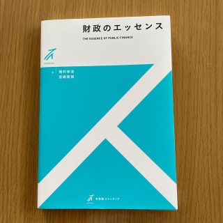 財政のエッセンス(ビジネス/経済)