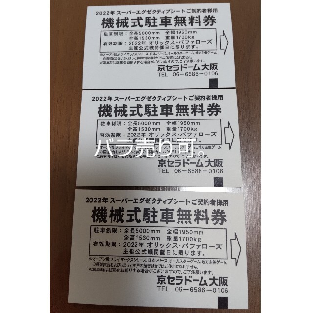 京セラドーム 機械式駐車場  無料券 2枚