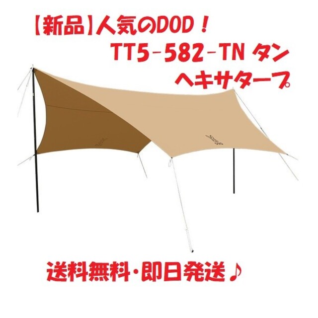 【新品】DOD TT5-582-TN タン