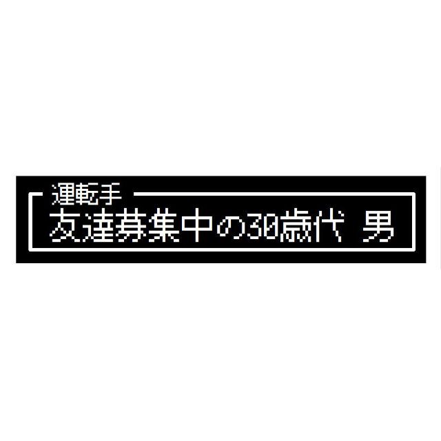 ゲーム風 ドット文字 友達募集中30歳代 男 カー マグネットステッカー 自動車/バイクの自動車(車外アクセサリ)の商品写真