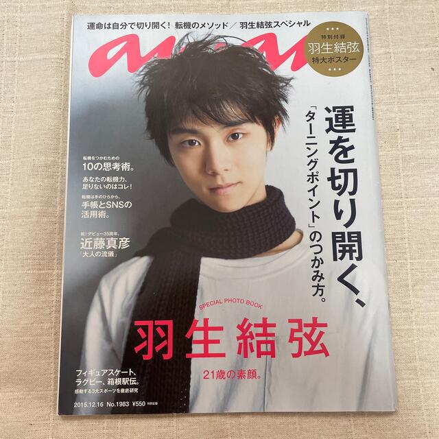 naco様専用★an・an 2015年 12/16号　羽生結弦さん表紙 エンタメ/ホビーの雑誌(生活/健康)の商品写真