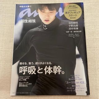 anan (アンアン) 2017年 3/29号　羽生結弦さん表紙(生活/健康)