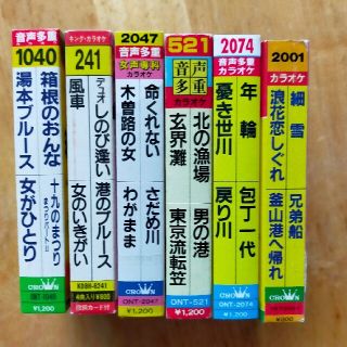 カラオケカセットテープE六本セット(その他)