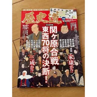 アサヒシンブンシュッパン(朝日新聞出版)の歴史道　関ケ原合戦東西70将の決断(人文/社会)