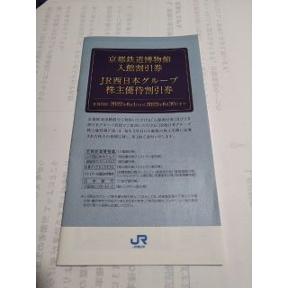 JR西日本グループ株主優待割引券　京都鉄道博物館入館割引券(その他)