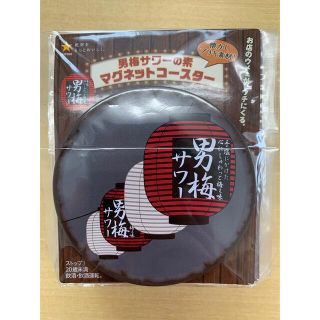 新品未使用　男梅サワー　マグネットコースター　④(ノベルティグッズ)