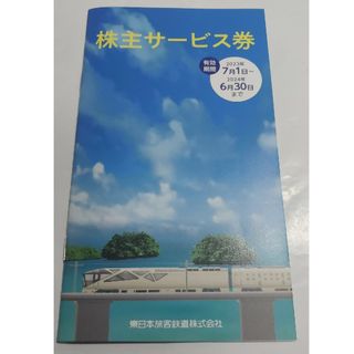 JR東日本　株主優待　株主サービス券(その他)