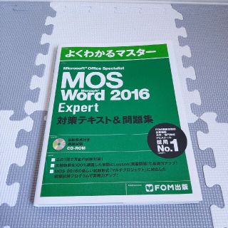 よくわかるマスター MOS Word2016 Expert 対策テキスト&問題集(資格/検定)