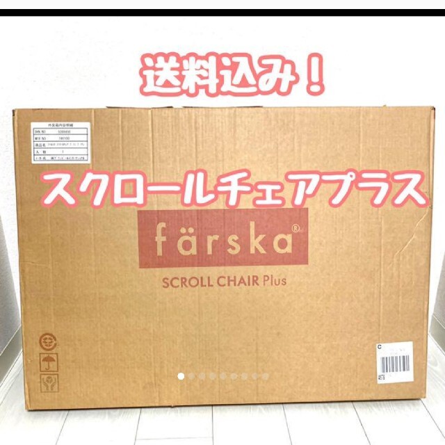 ファルスカ スクロールチェアプラス ブラウン farska ベビーチェア