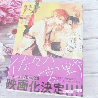 佐々木と宮野　9巻　春園ショウ　pixiv 漫画　BL  平野と鍵浦(ボーイズラブ(BL))