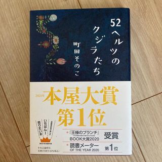 ５２ヘルツのクジラたち(その他)