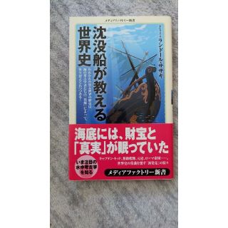 沈没船が教える世界史(その他)