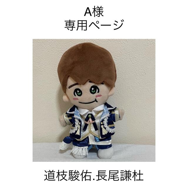 アウトレット販売店舗 A様 専用ページ 「ダイスマ新衣装」【道枝駿佑