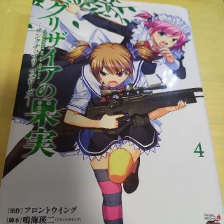 アキタショテン(秋田書店)のグリザイアの果実－サンクチュアリフェロ－ズ－ ４巻(最終巻)/初版(青年漫画)