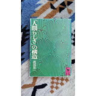 人間らしさの構造(人文/社会)