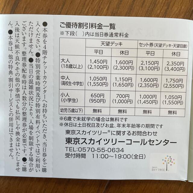 東京スカイツリー　当日券ご優待割引券 チケットの優待券/割引券(その他)の商品写真