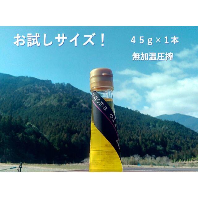 【お試しサイズ】ていねいに作った「えごま油」（４５ｇ）1本 食品/飲料/酒の食品(調味料)の商品写真