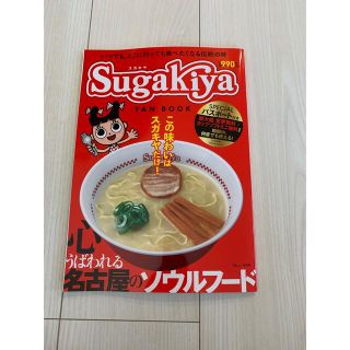 スガキヤ FAN BOOK パスポートなし(料理/グルメ)