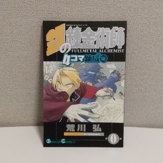 スクウェアエニックス(SQUARE ENIX)の鋼の錬金術師 4コマ錬成編(4コマ漫画)