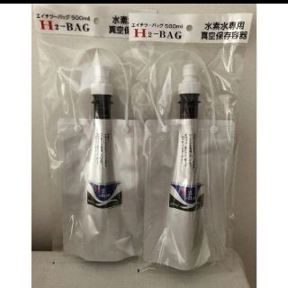 水素水専用 真空保存容器　H2-BAG 500ml　2個セット(容器)