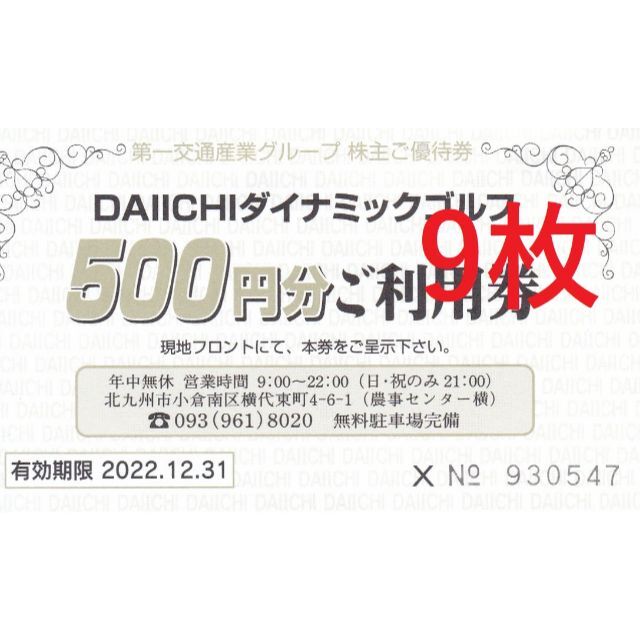 【送料無料】第一交通産業株主優待券ゴルフ練習場500円券9枚 12月31日まで | フリマアプリ ラクマ