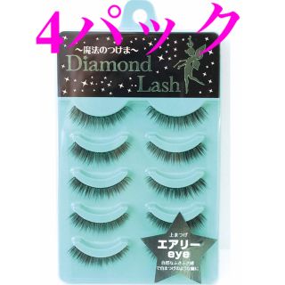 エスビーワイ(SBY)のＤｉａｍｏｎｄＬａｓｈ　ダイヤモンドラッシュ エアリーeye 5ペア【4パック】(つけまつげ)