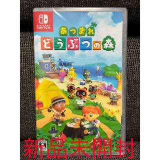 ニンテンドウ(任天堂)のあつまれ どうぶつの森 新品未開封(家庭用ゲームソフト)