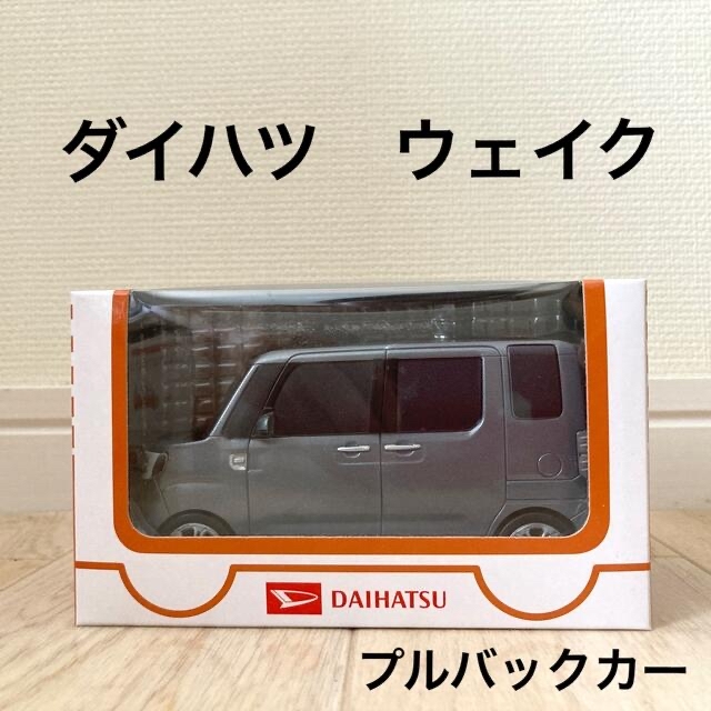 ダイハツ(ダイハツ)のダイハツ　ウェイク　プルバックカー／ミニカー　　グレー エンタメ/ホビーのおもちゃ/ぬいぐるみ(ミニカー)の商品写真