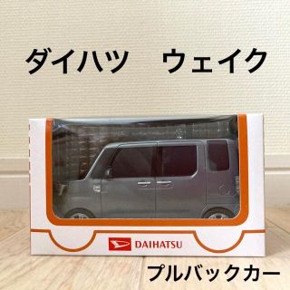 ダイハツ(ダイハツ)のダイハツ　ウェイク　プルバックカー／ミニカー　　グレー(ミニカー)