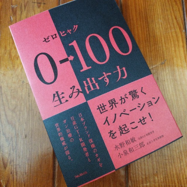 ０→１００生み出す力 エンタメ/ホビーの本(ビジネス/経済)の商品写真