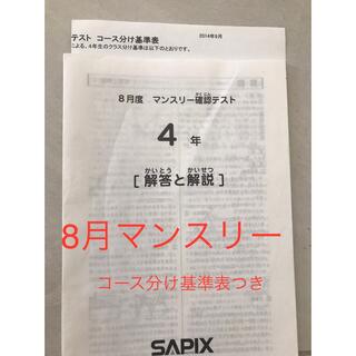 サピックス　4年　8月度マンスリー確認テスト(語学/参考書)