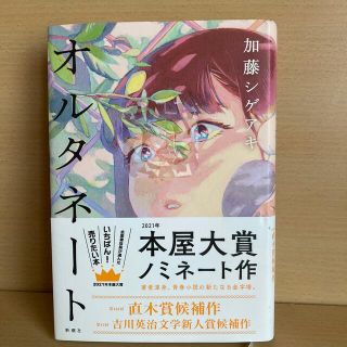 オルタネート(文学/小説)