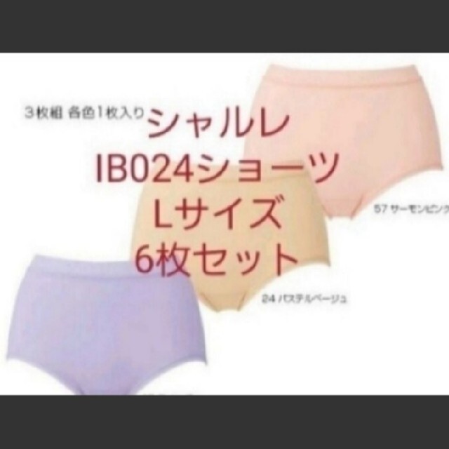 シャルレ(シャルレ)のシャルレ　IB024ショーツ　L6枚セット レディースのレディース その他(その他)の商品写真