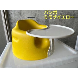 バンボ(Bumbo)のバンボ　ベビーチェア　ミモザイエロー　プレート付(その他)